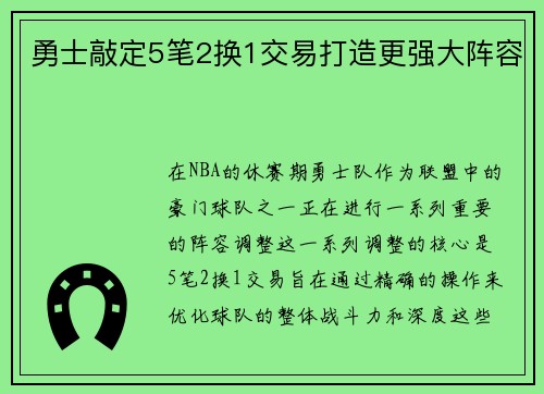 勇士敲定5笔2换1交易打造更强大阵容