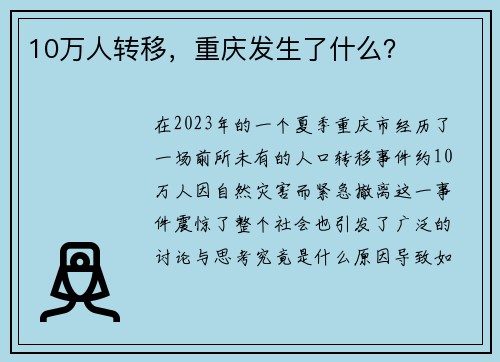 10万人转移，重庆发生了什么？