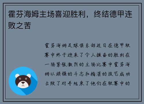 霍芬海姆主场喜迎胜利，终结德甲连败之苦