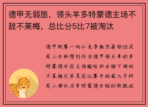 德甲无弱旅，领头羊多特蒙德主场不敌不莱梅，总比分5比7被淘汰