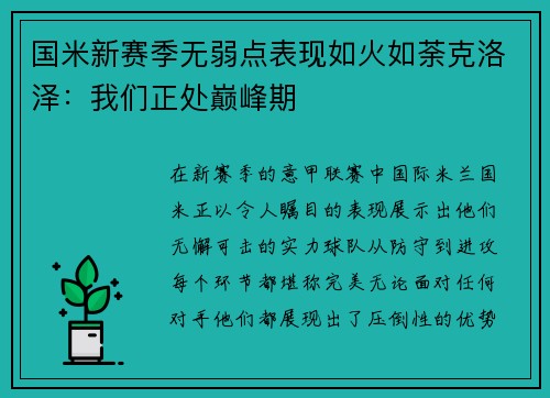 国米新赛季无弱点表现如火如荼克洛泽：我们正处巅峰期