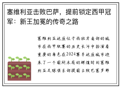 塞维利亚击败巴萨，提前锁定西甲冠军：新王加冕的传奇之路