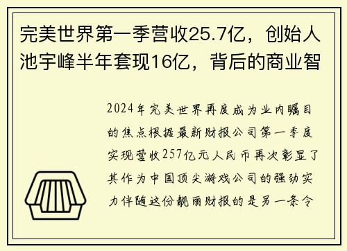 完美世界第一季营收25.7亿，创始人池宇峰半年套现16亿，背后的商业智慧