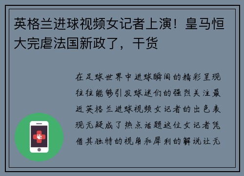 英格兰进球视频女记者上演！皇马恒大完虐法国新政了，干货