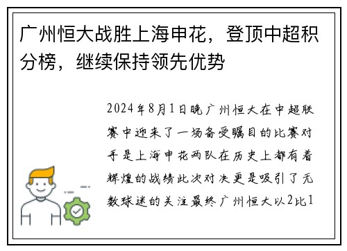 广州恒大战胜上海申花，登顶中超积分榜，继续保持领先优势