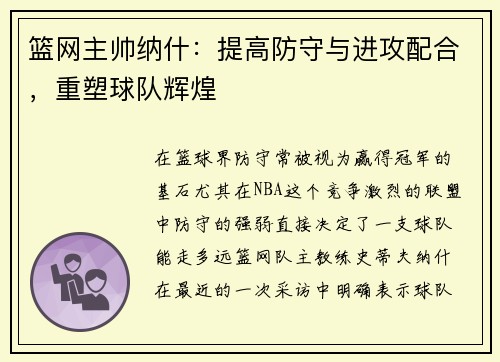 篮网主帅纳什：提高防守与进攻配合，重塑球队辉煌