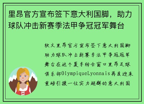 里昂官方宣布签下意大利国脚，助力球队冲击新赛季法甲争冠冠军舞台