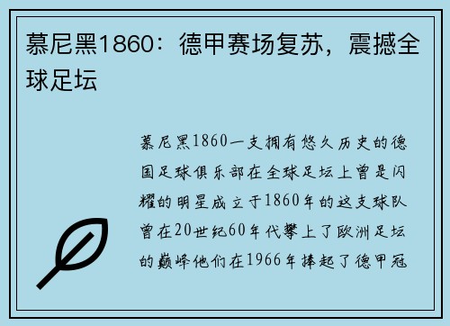 慕尼黑1860：德甲赛场复苏，震撼全球足坛