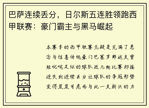 巴萨连续丢分，日尔斯五连胜领跑西甲联赛：豪门霸主与黑马崛起