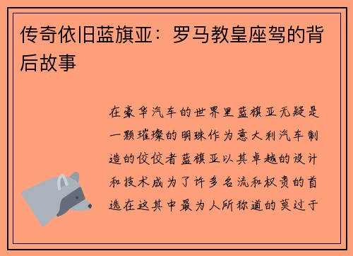 传奇依旧蓝旗亚：罗马教皇座驾的背后故事