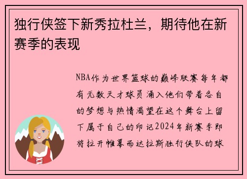 独行侠签下新秀拉杜兰，期待他在新赛季的表现