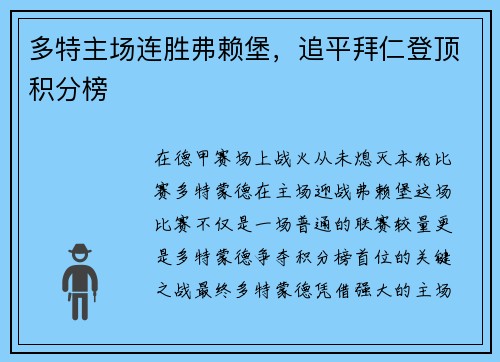 多特主场连胜弗赖堡，追平拜仁登顶积分榜