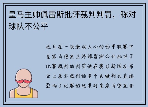 皇马主帅佩雷斯批评裁判判罚，称对球队不公平