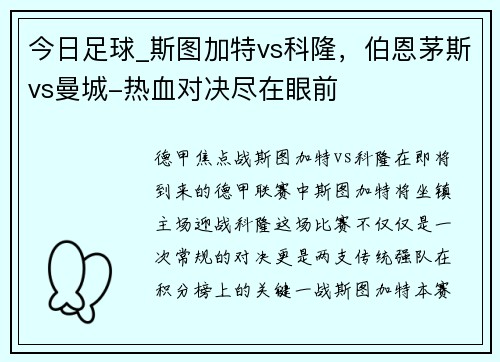 今日足球_斯图加特vs科隆，伯恩茅斯vs曼城-热血对决尽在眼前