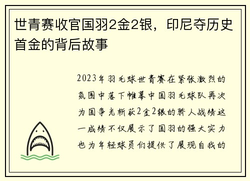 世青赛收官国羽2金2银，印尼夺历史首金的背后故事