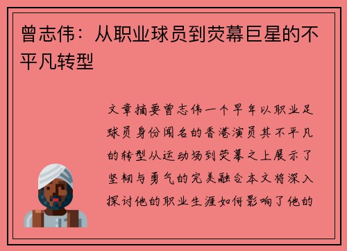 曾志伟：从职业球员到荧幕巨星的不平凡转型