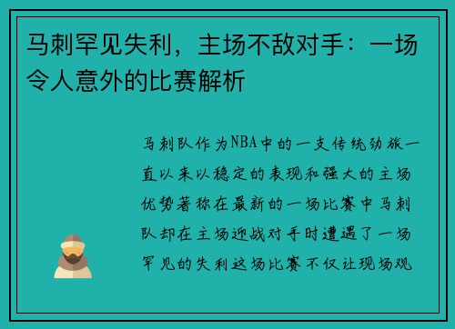 马刺罕见失利，主场不敌对手：一场令人意外的比赛解析