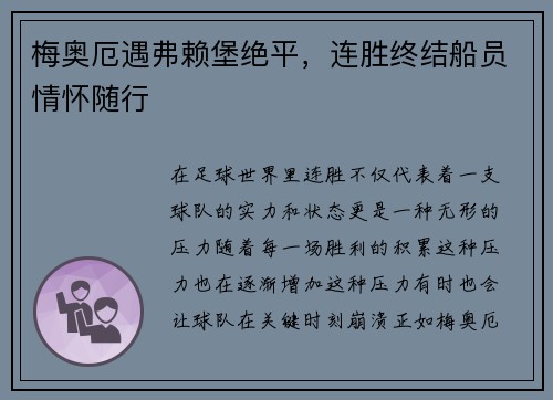 梅奥厄遇弗赖堡绝平，连胜终结船员情怀随行