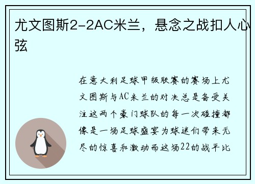 尤文图斯2-2AC米兰，悬念之战扣人心弦