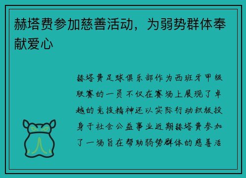 赫塔费参加慈善活动，为弱势群体奉献爱心