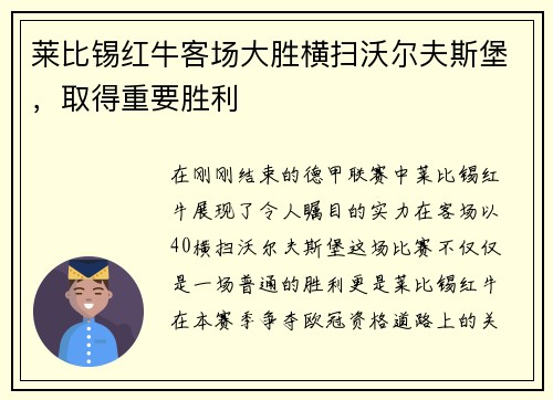 莱比锡红牛客场大胜横扫沃尔夫斯堡，取得重要胜利