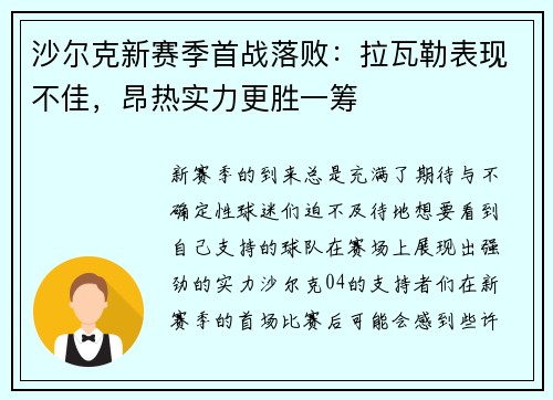 沙尔克新赛季首战落败：拉瓦勒表现不佳，昂热实力更胜一筹