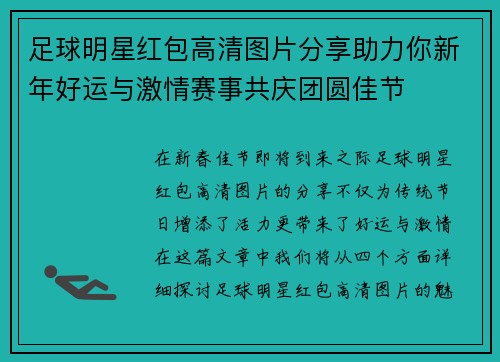 足球明星红包高清图片分享助力你新年好运与激情赛事共庆团圆佳节