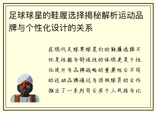 足球球星的鞋履选择揭秘解析运动品牌与个性化设计的关系