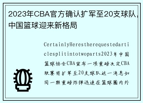 2023年CBA官方确认扩军至20支球队，中国篮球迎来新格局