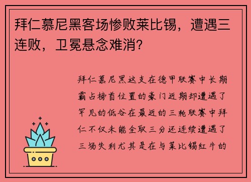 拜仁慕尼黑客场惨败莱比锡，遭遇三连败，卫冕悬念难消？