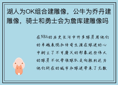 湖人为OK组合建雕像，公牛为乔丹建雕像，骑士和勇士会为詹库建雕像吗？