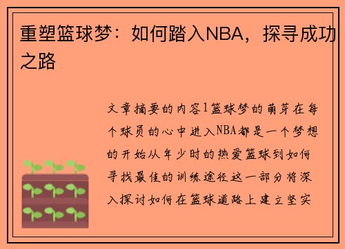 重塑篮球梦：如何踏入NBA，探寻成功之路