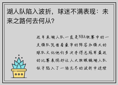 湖人队陷入波折，球迷不满表现：未来之路何去何从？