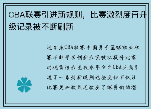 CBA联赛引进新规则，比赛激烈度再升级记录被不断刷新