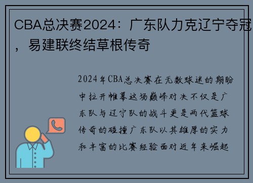 CBA总决赛2024：广东队力克辽宁夺冠，易建联终结草根传奇