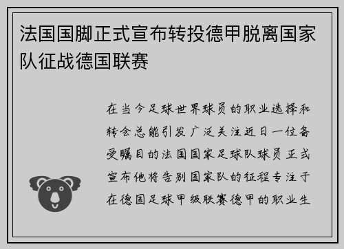 法国国脚正式宣布转投德甲脱离国家队征战德国联赛