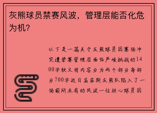 灰熊球员禁赛风波，管理层能否化危为机？