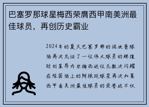 巴塞罗那球星梅西荣膺西甲南美洲最佳球员，再创历史霸业