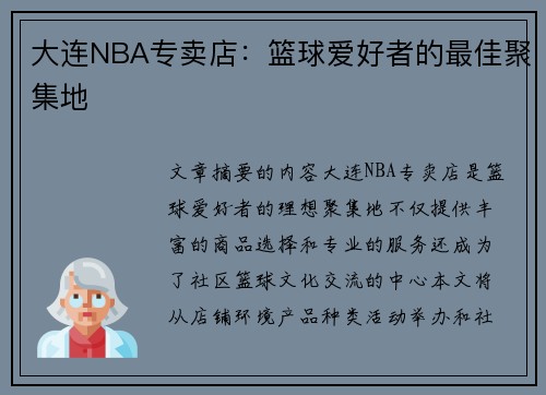 大连NBA专卖店：篮球爱好者的最佳聚集地