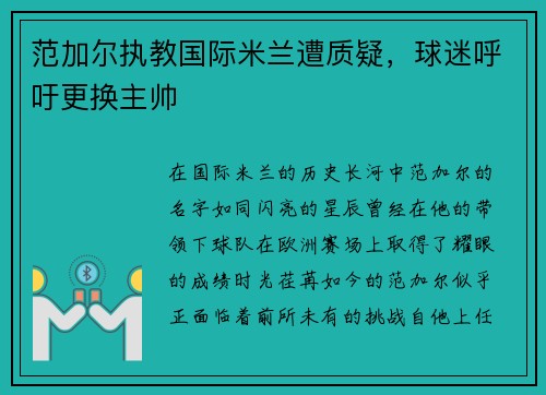 范加尔执教国际米兰遭质疑，球迷呼吁更换主帅