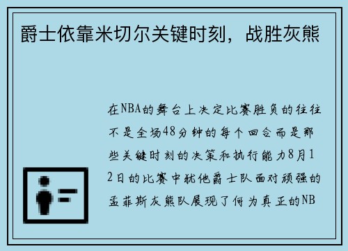 爵士依靠米切尔关键时刻，战胜灰熊