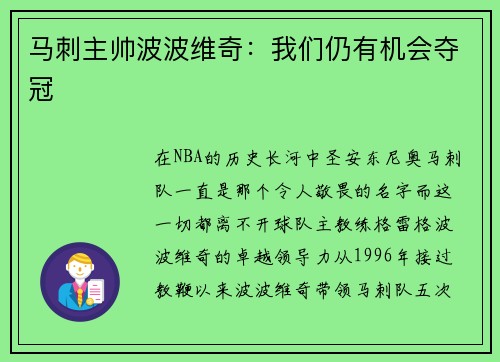 马刺主帅波波维奇：我们仍有机会夺冠