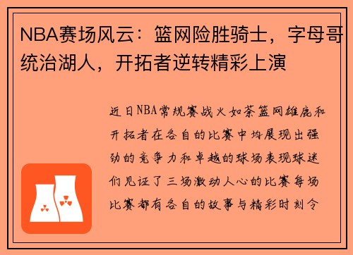 NBA赛场风云：篮网险胜骑士，字母哥统治湖人，开拓者逆转精彩上演