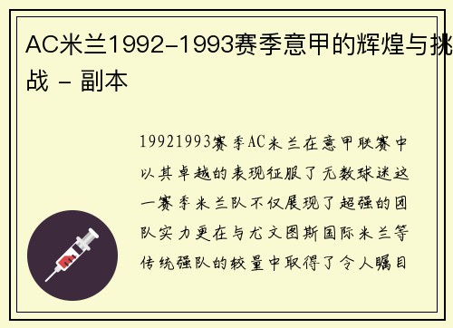 AC米兰1992-1993赛季意甲的辉煌与挑战 - 副本