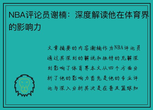 NBA评论员谢楠：深度解读他在体育界的影响力