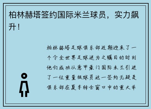 柏林赫塔签约国际米兰球员，实力飙升！