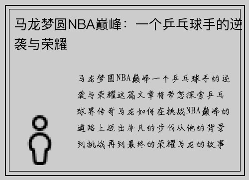 马龙梦圆NBA巅峰：一个乒乓球手的逆袭与荣耀