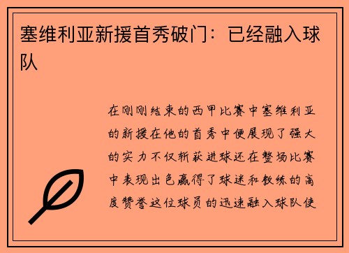 塞维利亚新援首秀破门：已经融入球队