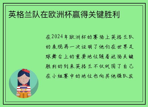 英格兰队在欧洲杯赢得关键胜利