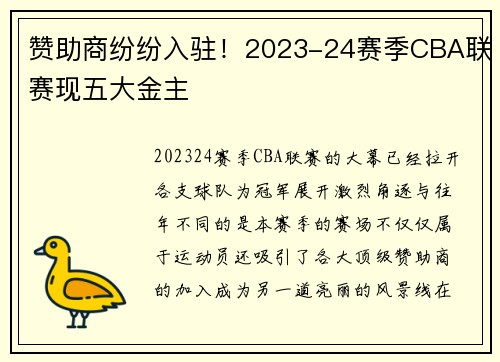 赞助商纷纷入驻！2023-24赛季CBA联赛现五大金主